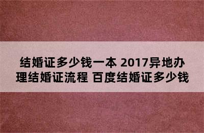 结婚证多少钱一本 2017异地办理结婚证流程 百度结婚证多少钱